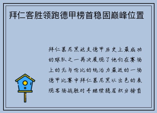 拜仁客胜领跑德甲榜首稳固巅峰位置