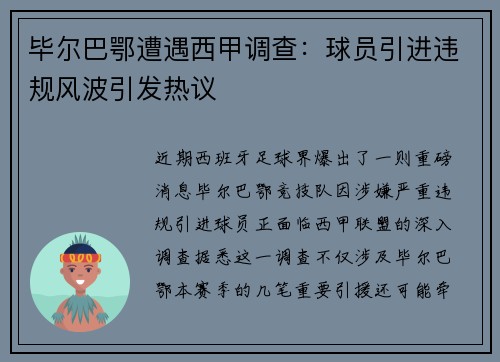 毕尔巴鄂遭遇西甲调查：球员引进违规风波引发热议