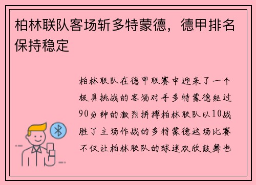 柏林联队客场斩多特蒙德，德甲排名保持稳定