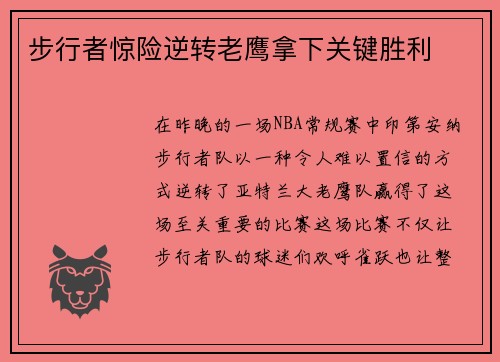 步行者惊险逆转老鹰拿下关键胜利