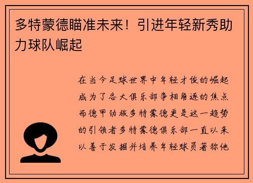 多特蒙德瞄准未来！引进年轻新秀助力球队崛起