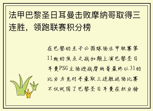 法甲巴黎圣日耳曼击败摩纳哥取得三连胜，领跑联赛积分榜