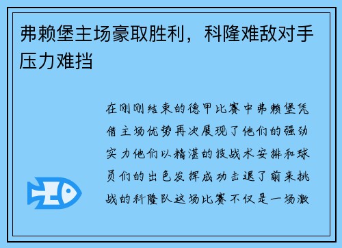 弗赖堡主场豪取胜利，科隆难敌对手压力难挡