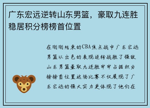 广东宏远逆转山东男篮，豪取九连胜稳居积分榜榜首位置