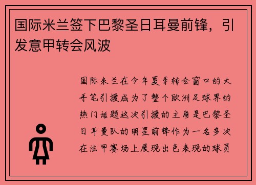 国际米兰签下巴黎圣日耳曼前锋，引发意甲转会风波