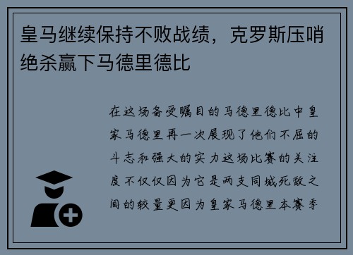 皇马继续保持不败战绩，克罗斯压哨绝杀赢下马德里德比