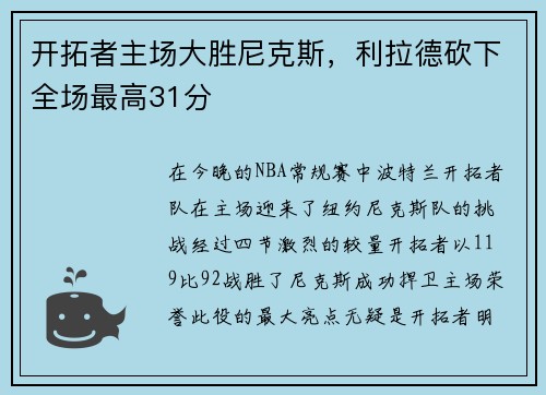 开拓者主场大胜尼克斯，利拉德砍下全场最高31分