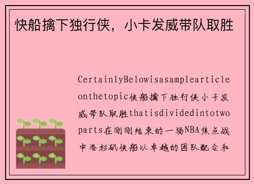 快船擒下独行侠，小卡发威带队取胜