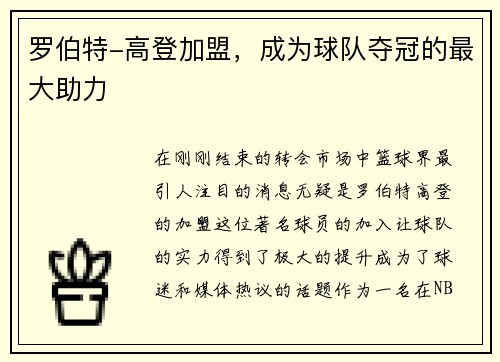 罗伯特-高登加盟，成为球队夺冠的最大助力