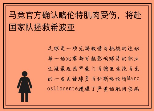 马竞官方确认略伦特肌肉受伤，将赴国家队拯救希波亚