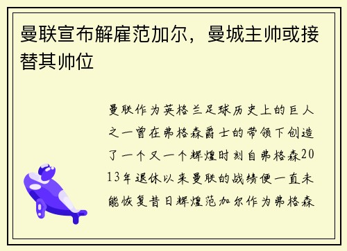 曼联宣布解雇范加尔，曼城主帅或接替其帅位