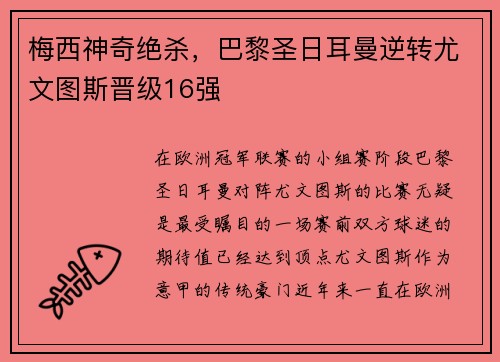 梅西神奇绝杀，巴黎圣日耳曼逆转尤文图斯晋级16强