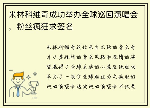 米林科维奇成功举办全球巡回演唱会，粉丝疯狂求签名