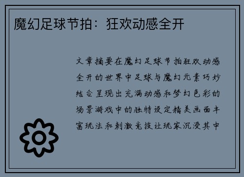 魔幻足球节拍：狂欢动感全开