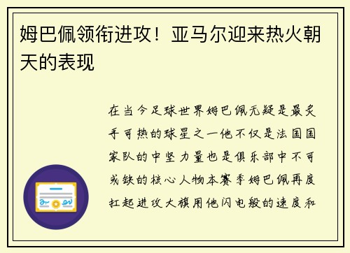 姆巴佩领衔进攻！亚马尔迎来热火朝天的表现