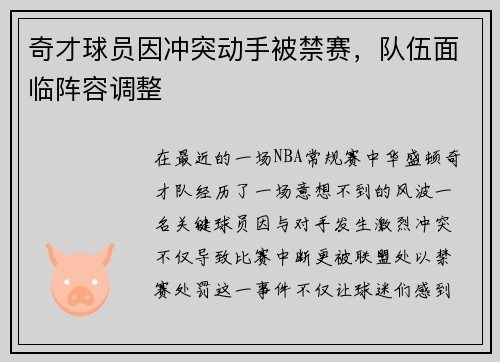 奇才球员因冲突动手被禁赛，队伍面临阵容调整