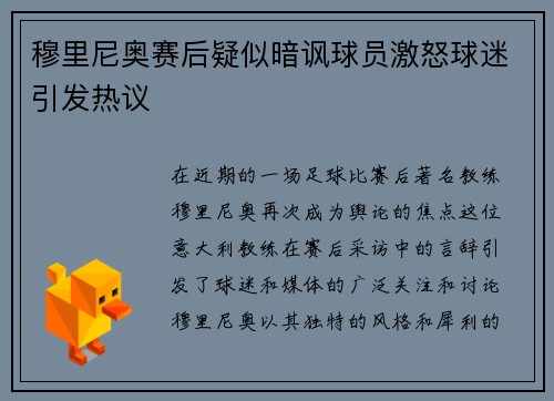 穆里尼奥赛后疑似暗讽球员激怒球迷引发热议