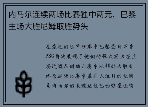 内马尔连续两场比赛独中两元，巴黎主场大胜尼姆取胜势头