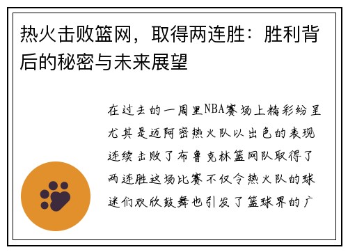 热火击败篮网，取得两连胜：胜利背后的秘密与未来展望