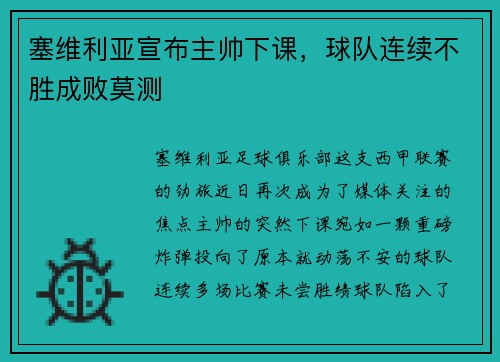 塞维利亚宣布主帅下课，球队连续不胜成败莫测