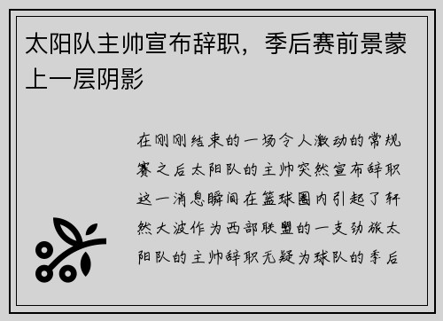 太阳队主帅宣布辞职，季后赛前景蒙上一层阴影