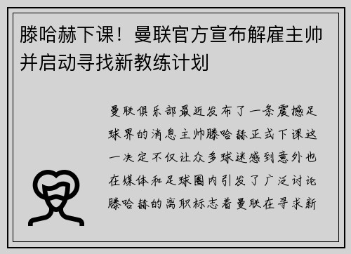 滕哈赫下课！曼联官方宣布解雇主帅并启动寻找新教练计划