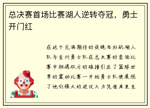 总决赛首场比赛湖人逆转夺冠，勇士开门红