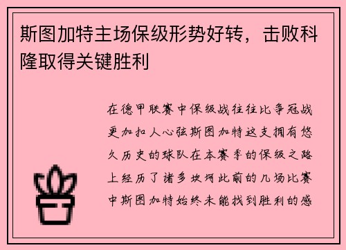 斯图加特主场保级形势好转，击败科隆取得关键胜利