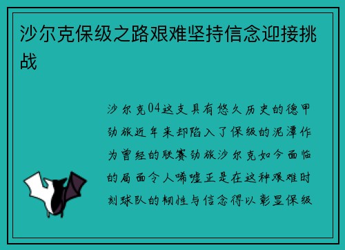 沙尔克保级之路艰难坚持信念迎接挑战