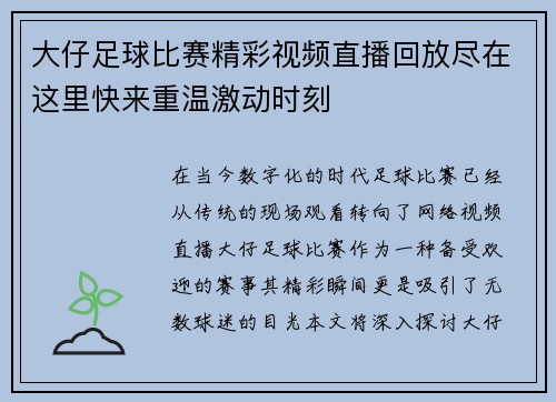 大仔足球比赛精彩视频直播回放尽在这里快来重温激动时刻