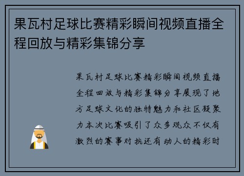 果瓦村足球比赛精彩瞬间视频直播全程回放与精彩集锦分享