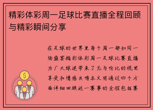 精彩体彩周一足球比赛直播全程回顾与精彩瞬间分享