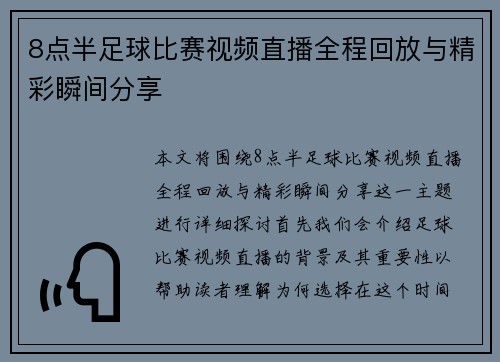 8点半足球比赛视频直播全程回放与精彩瞬间分享