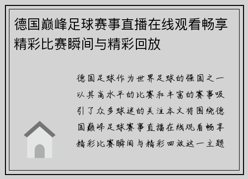 德国巅峰足球赛事直播在线观看畅享精彩比赛瞬间与精彩回放
