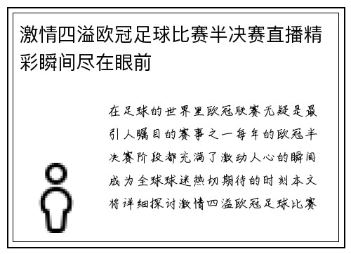 激情四溢欧冠足球比赛半决赛直播精彩瞬间尽在眼前