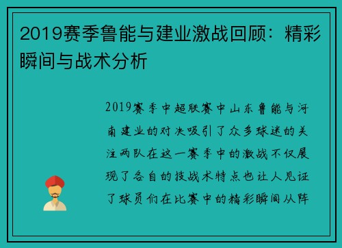 2019赛季鲁能与建业激战回顾：精彩瞬间与战术分析
