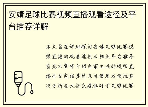 安靖足球比赛视频直播观看途径及平台推荐详解