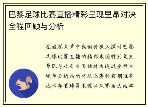巴黎足球比赛直播精彩呈现里昂对决全程回顾与分析