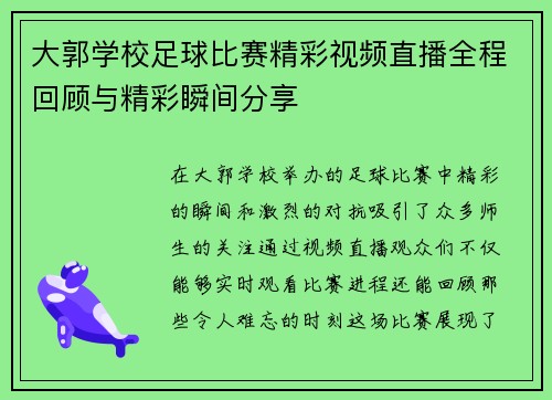 大郭学校足球比赛精彩视频直播全程回顾与精彩瞬间分享