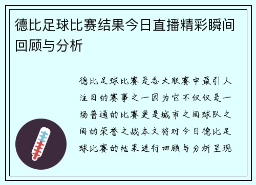 德比足球比赛结果今日直播精彩瞬间回顾与分析