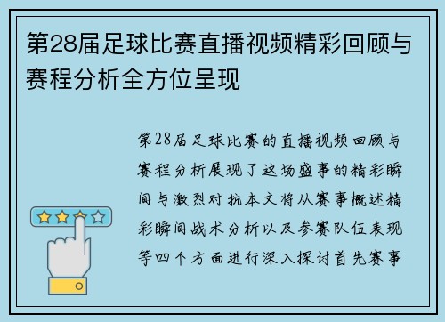 第28届足球比赛直播视频精彩回顾与赛程分析全方位呈现